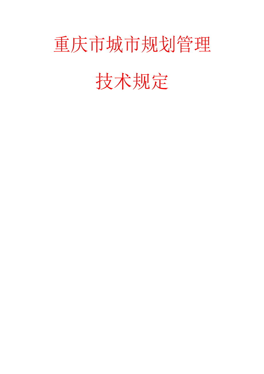 《重庆城规划管理技术规定-word版》_第1页