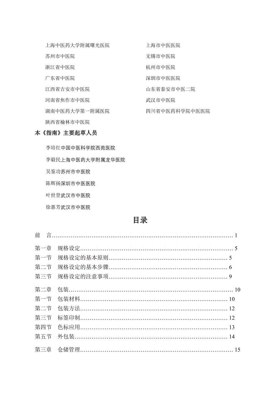 小包装中药饮片医疗机构应用指南医疗机构应用小包装中药饮_第2页