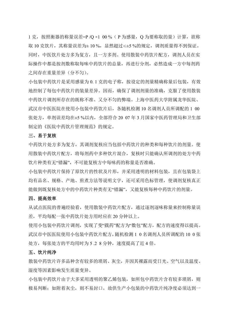 小包装中药饮片医疗机构应用指南医疗机构应用小包装中药饮_第4页