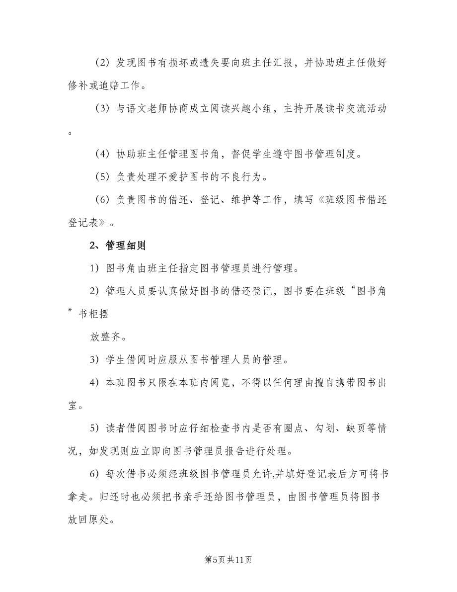 图书借阅制度范文（五篇）.doc_第5页