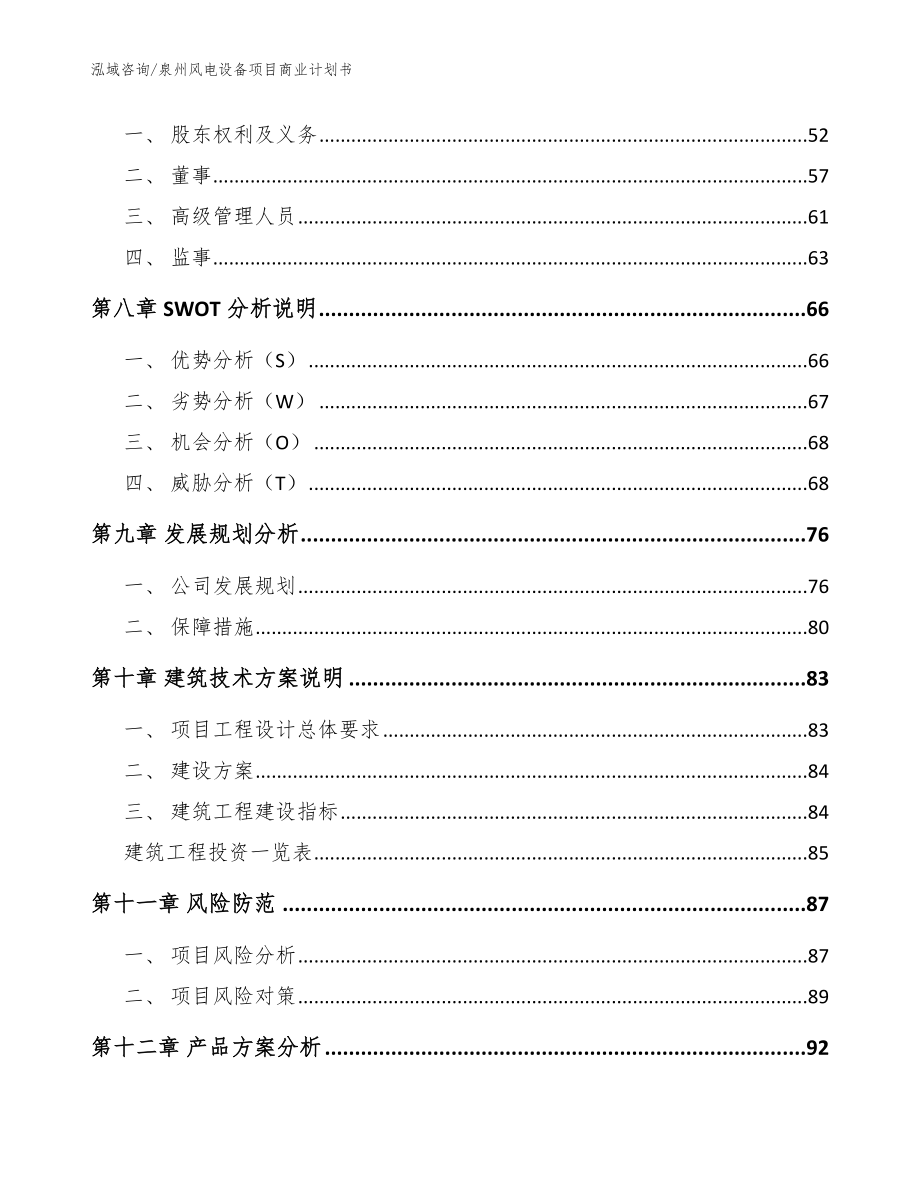 泉州风电设备项目商业计划书【模板】_第4页