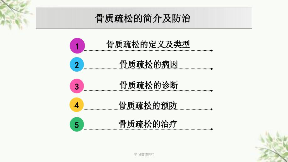 骨质疏松的简介及防治课件_第2页