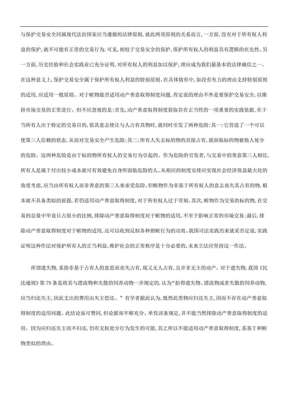 建筑动产善意动产善意取得制度适用范围例外规定研究的应用_第4页