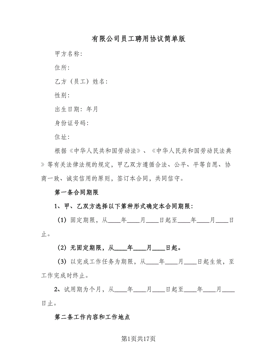 有限公司员工聘用协议简单版（三篇）.doc_第1页