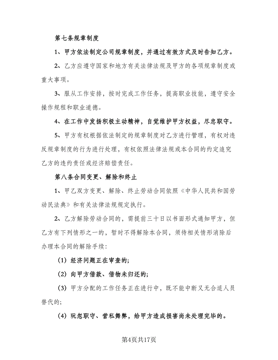 有限公司员工聘用协议简单版（三篇）.doc_第4页