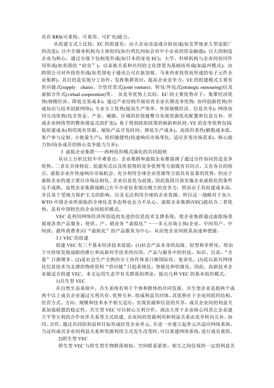 企业集群与虚拟企业组织模式比较及发展研究_第2页