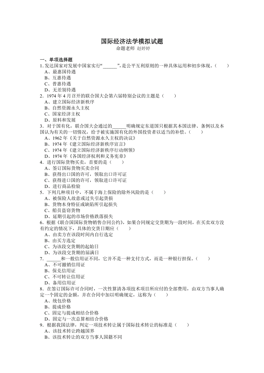 国际经济法学模拟试题_第1页