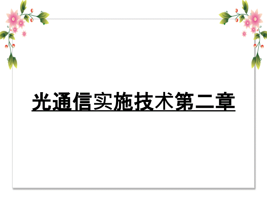 光通信实施技术第二章_第1页