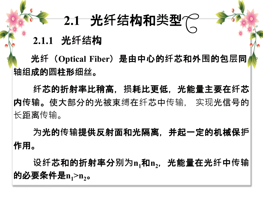 光通信实施技术第二章_第2页