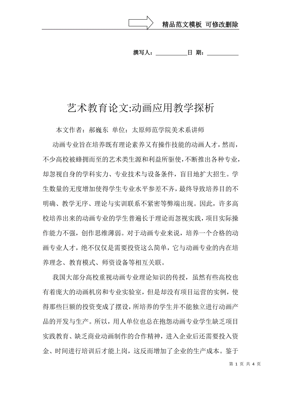 艺术教育论文-动画应用教学探析_第1页