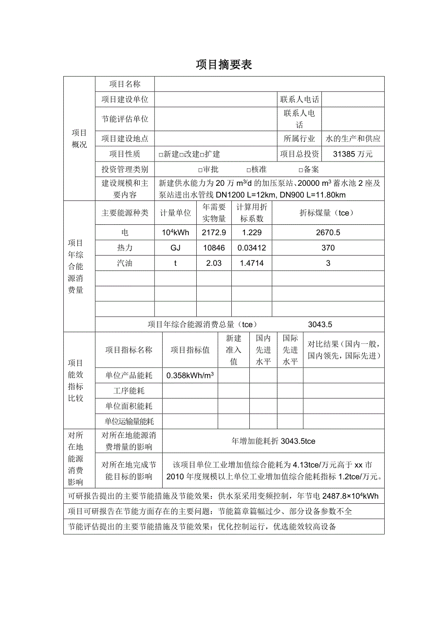 机场前泵站及配水管网工程节能评估报告_第3页