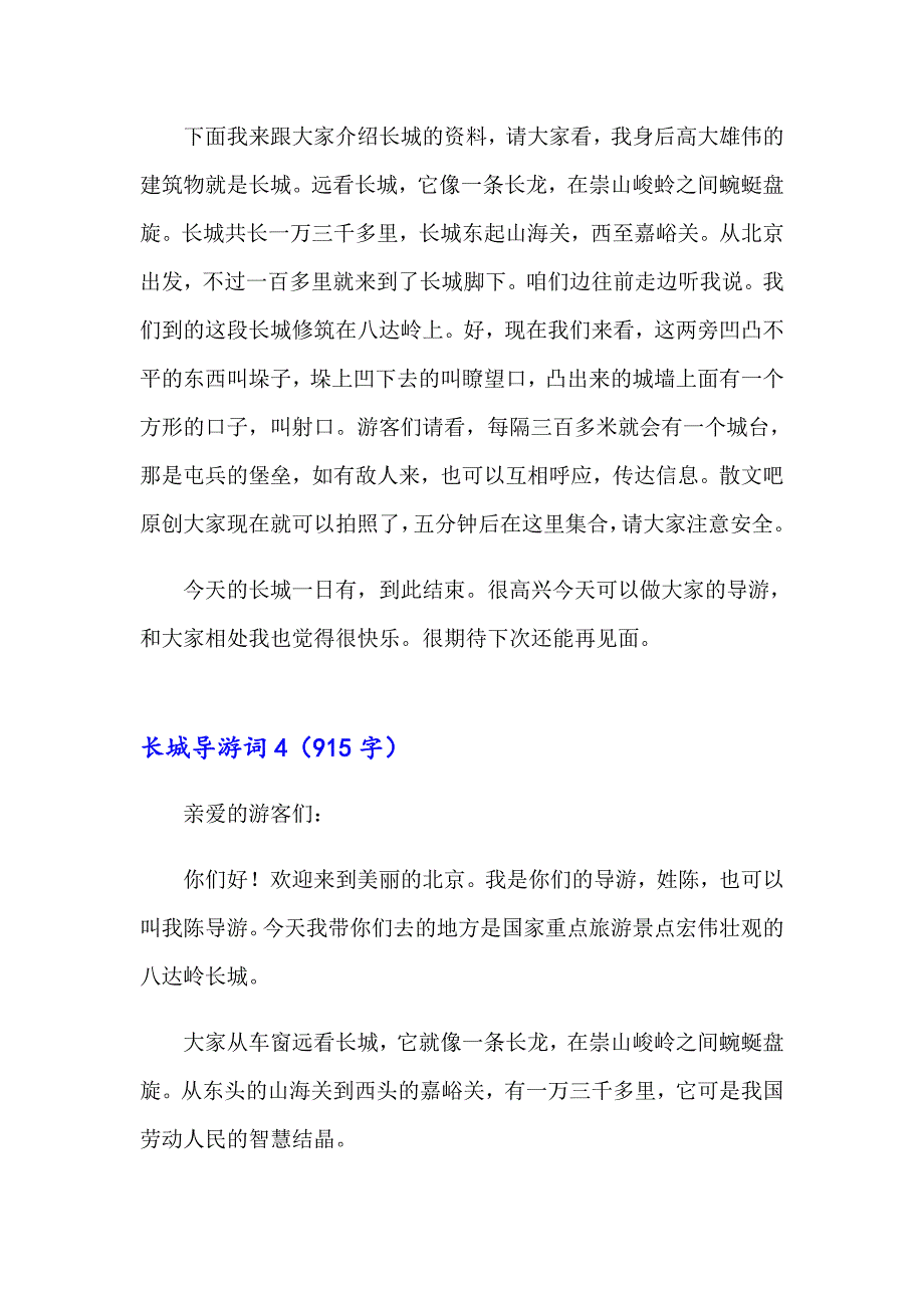 长城导游词合集15篇_第4页