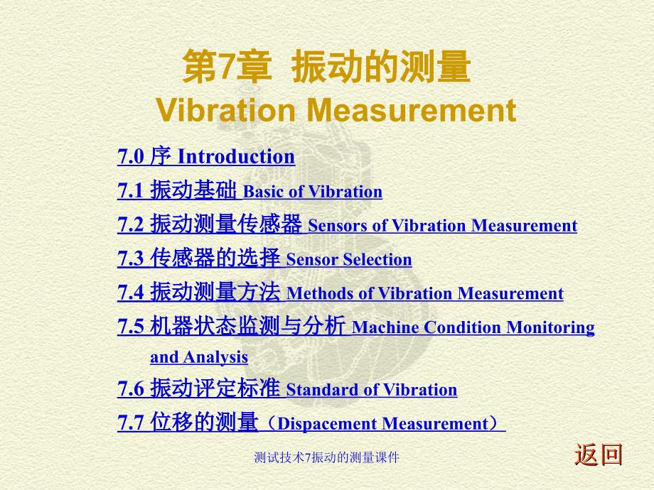 测试技术7振动的测量课件_第1页