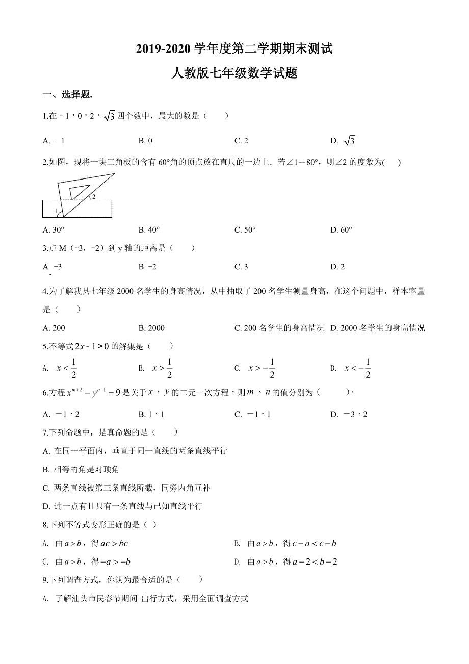 [人教版]七年级下册数学期末考试试题含答案_第1页