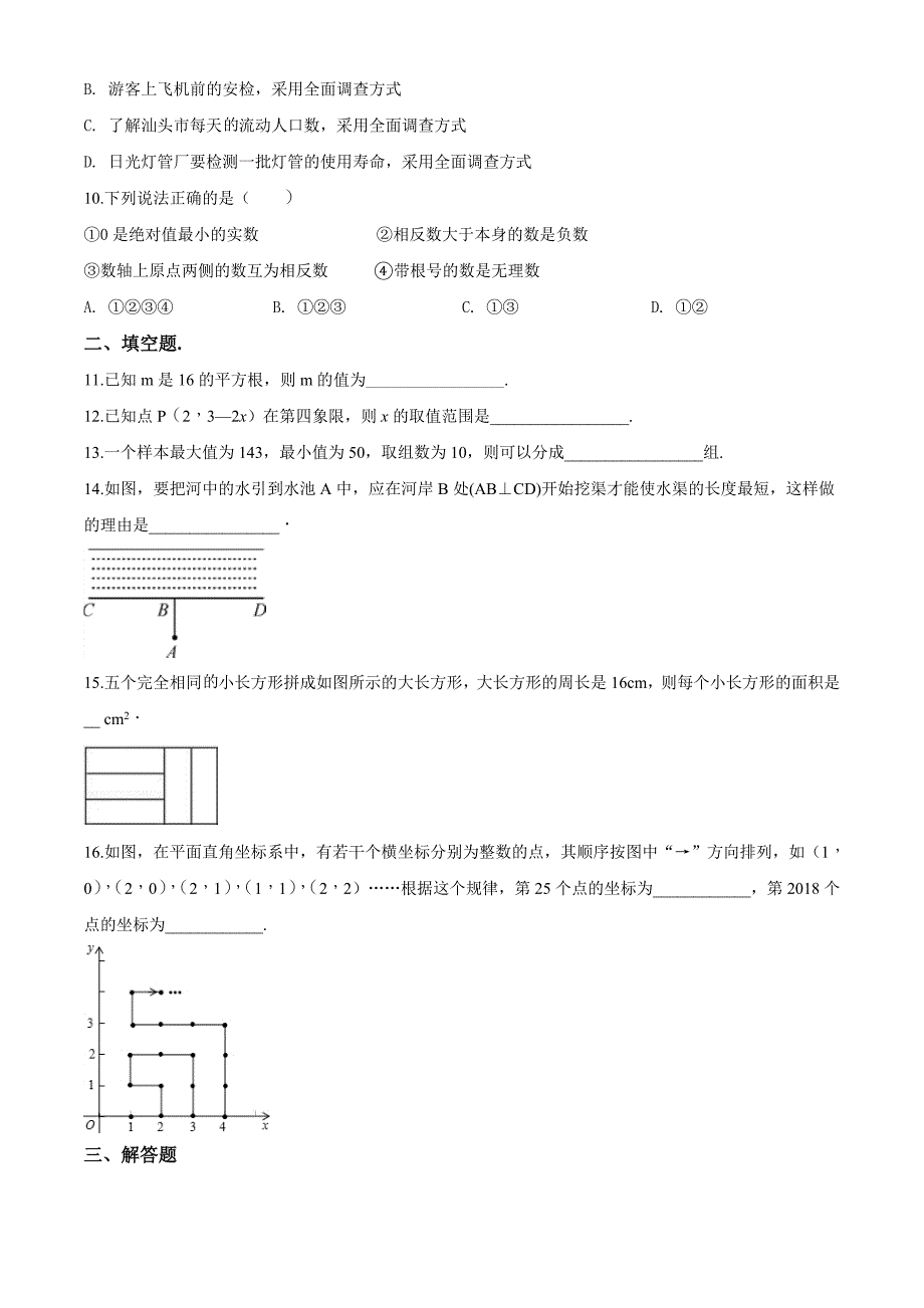 [人教版]七年级下册数学期末考试试题含答案_第2页