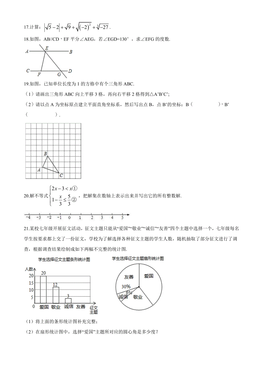 [人教版]七年级下册数学期末考试试题含答案_第3页