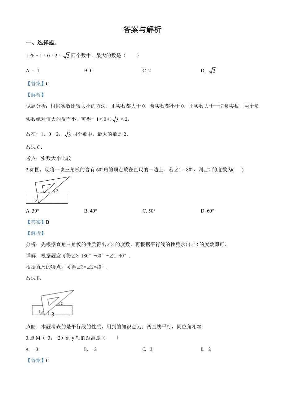 [人教版]七年级下册数学期末考试试题含答案_第5页