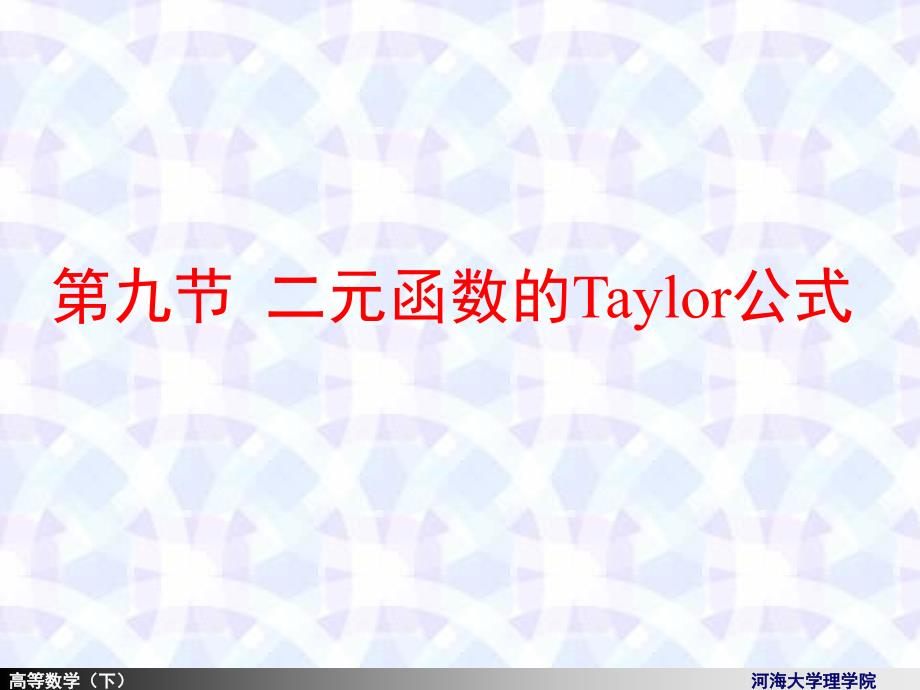 河海大学理学院高等数学88二元函数的taylor公式_第1页