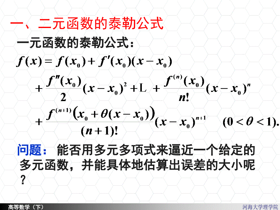 河海大学理学院高等数学88二元函数的taylor公式_第2页