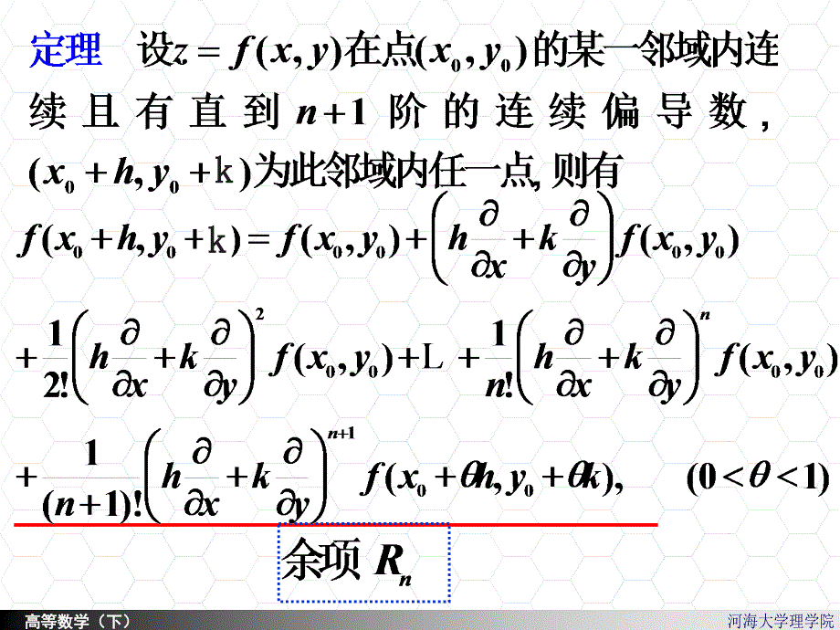 河海大学理学院高等数学88二元函数的taylor公式_第3页