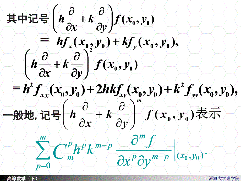 河海大学理学院高等数学88二元函数的taylor公式_第4页