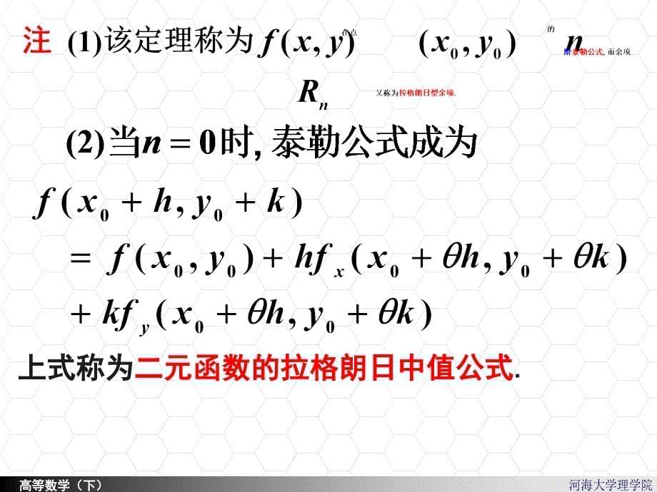 河海大学理学院高等数学88二元函数的taylor公式_第5页