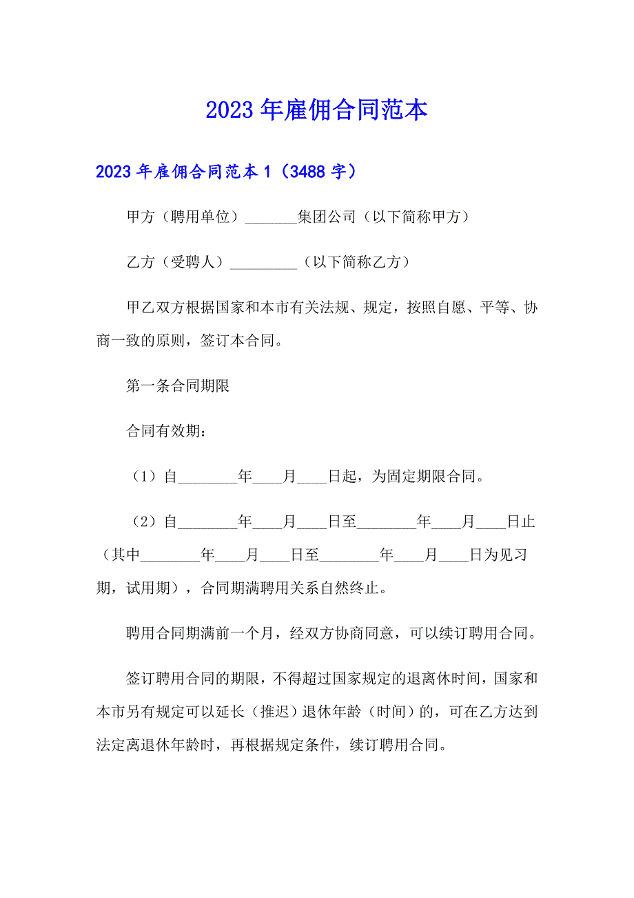 2023年雇佣合同范本【最新】_第1页