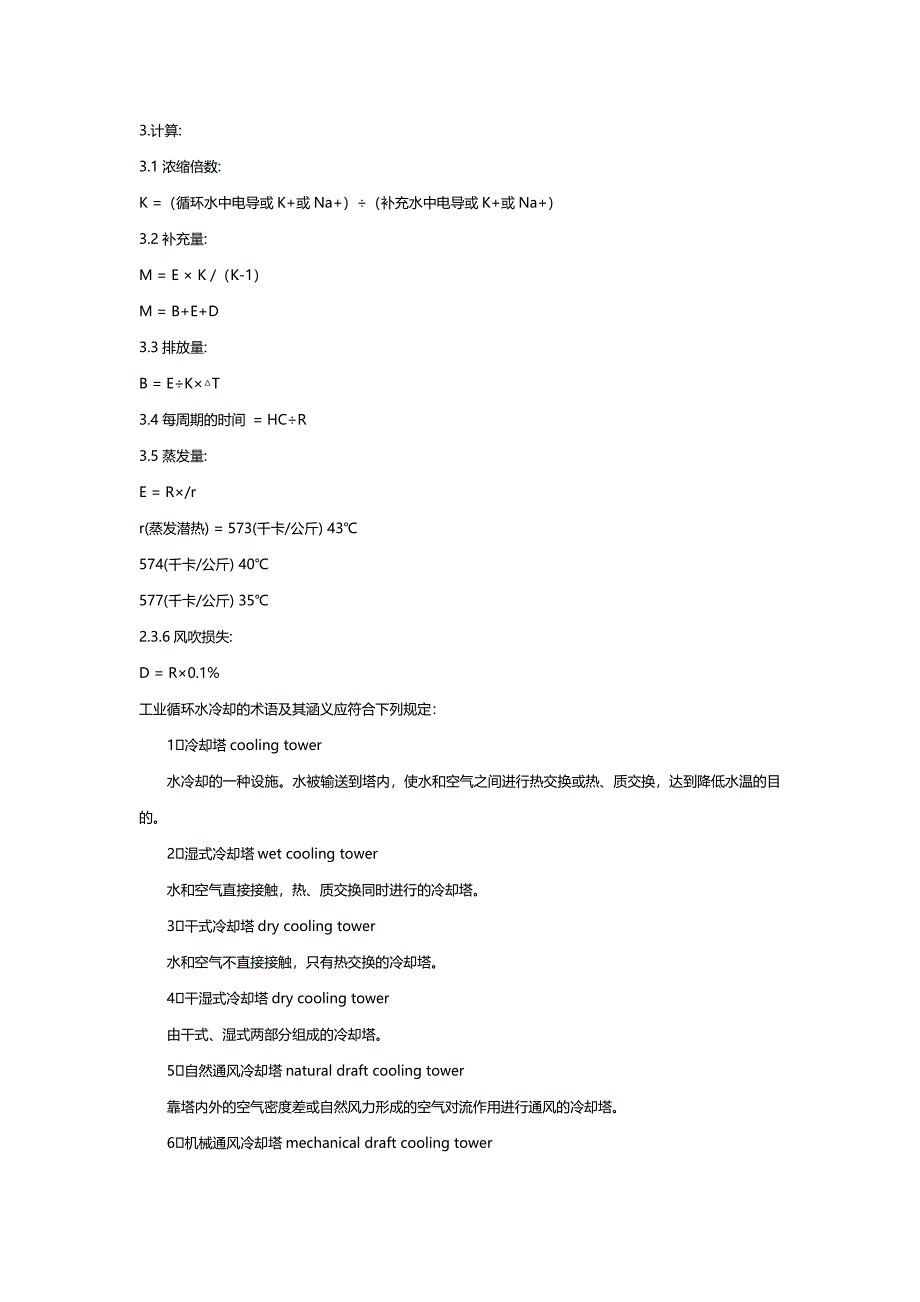 循环水冷却塔系统术语及计算_第2页