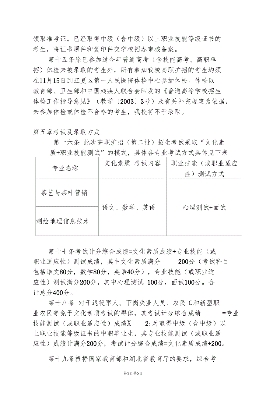 湖北生态工程职业技术学院2019年湖北高职扩招_第3页