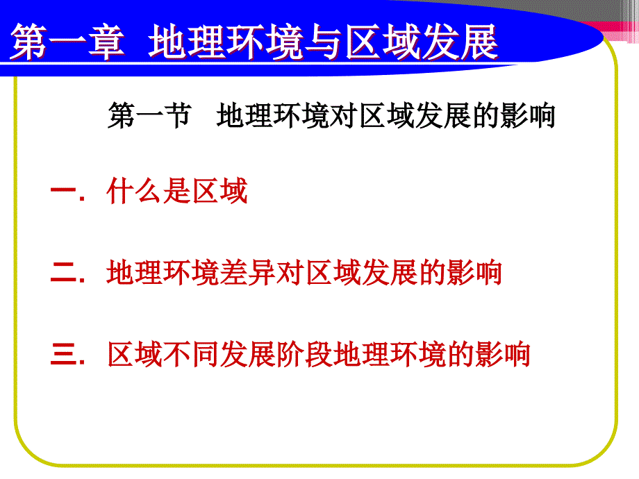 高二地理必修三课件：11+地理环境对区域发展的影响+()_第1页