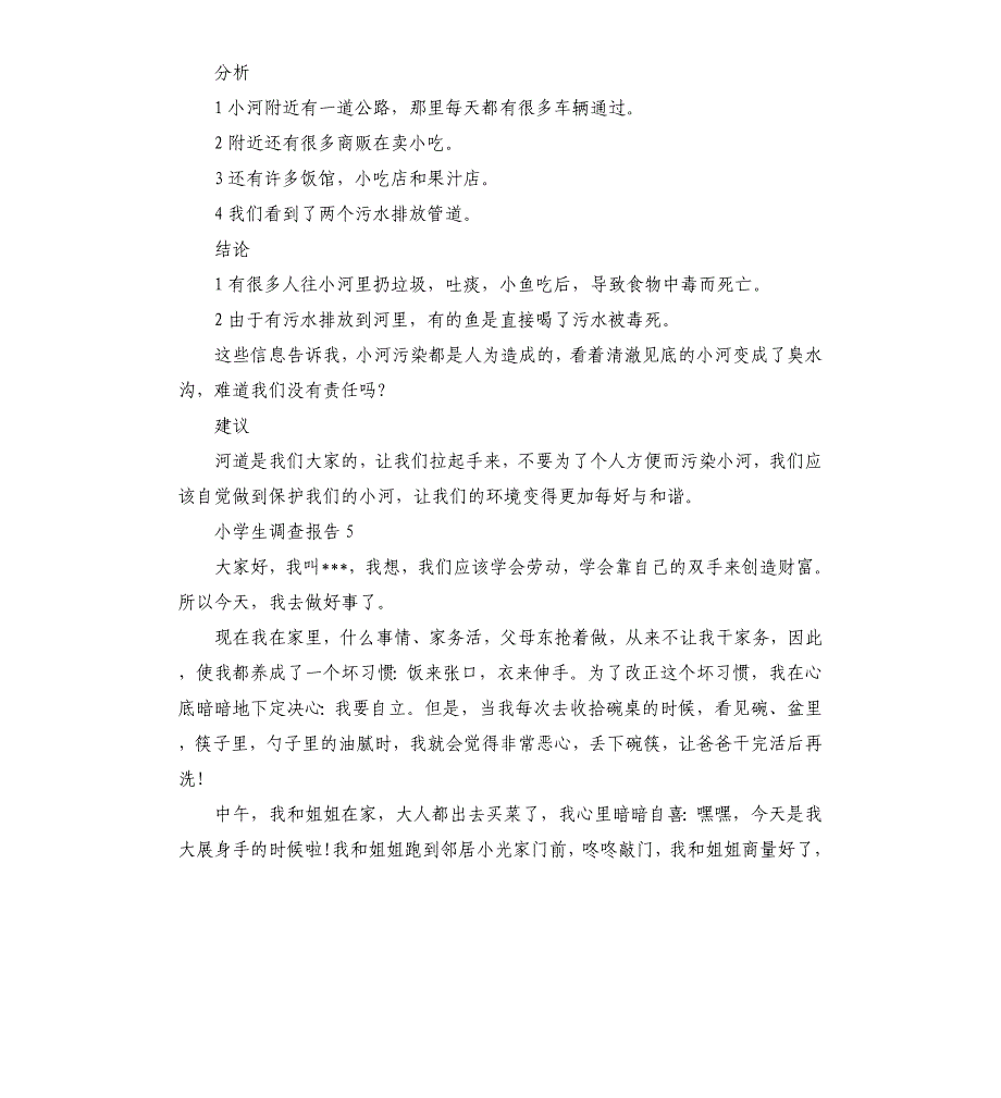 2019学生调查报告2019汇总5篇.docx_第4页