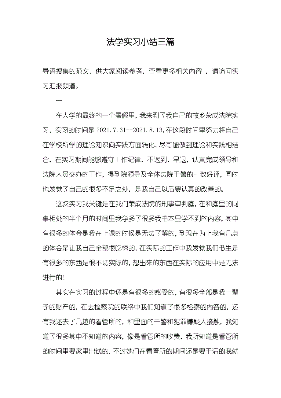 法学实习小结三篇_第1页