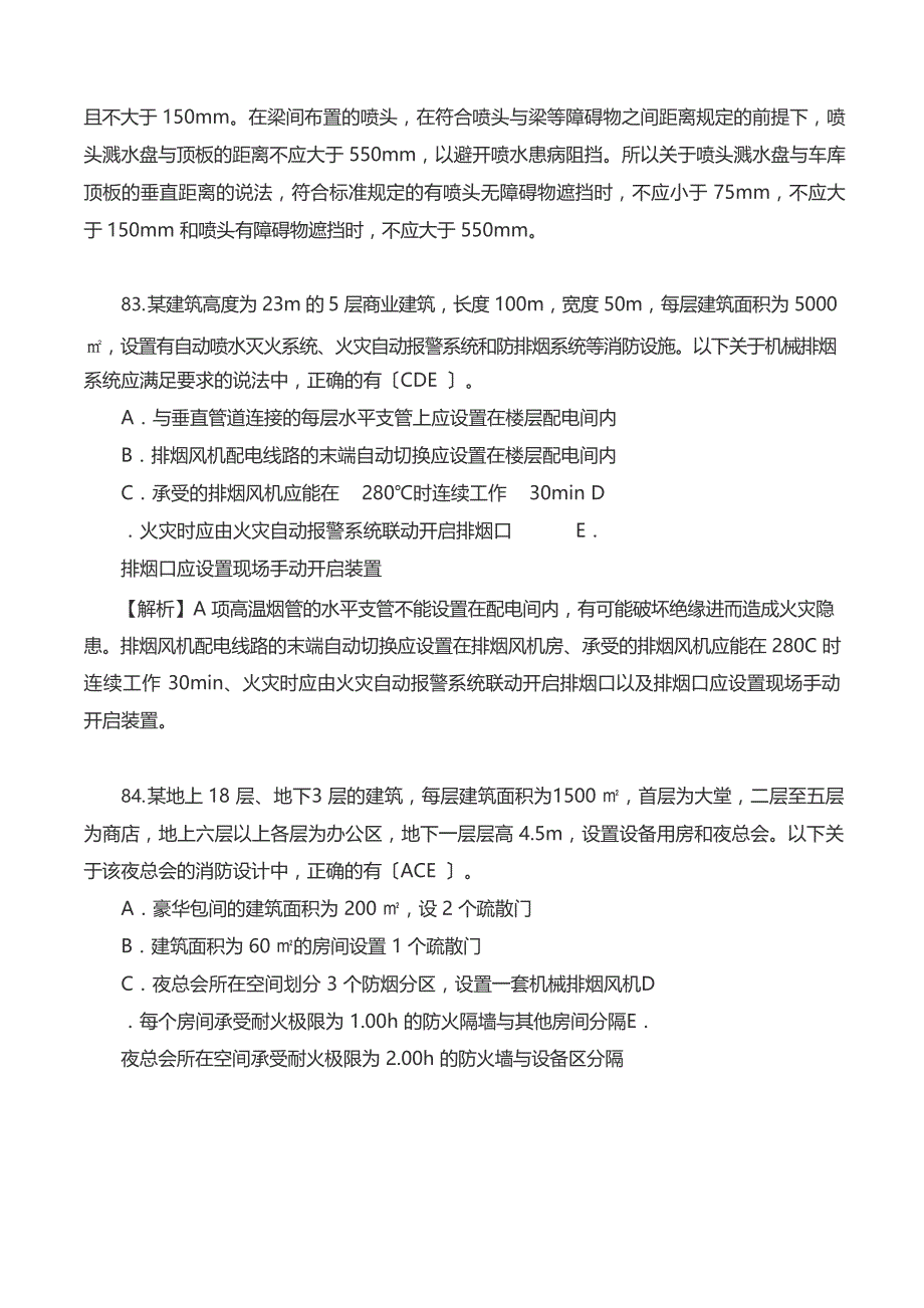 2023年消防安全技术实务真题及解析(多选题)_第2页