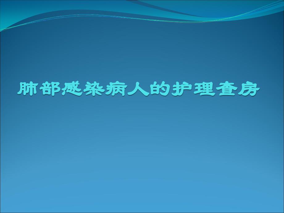 肺部感染护理查房1课件_第1页