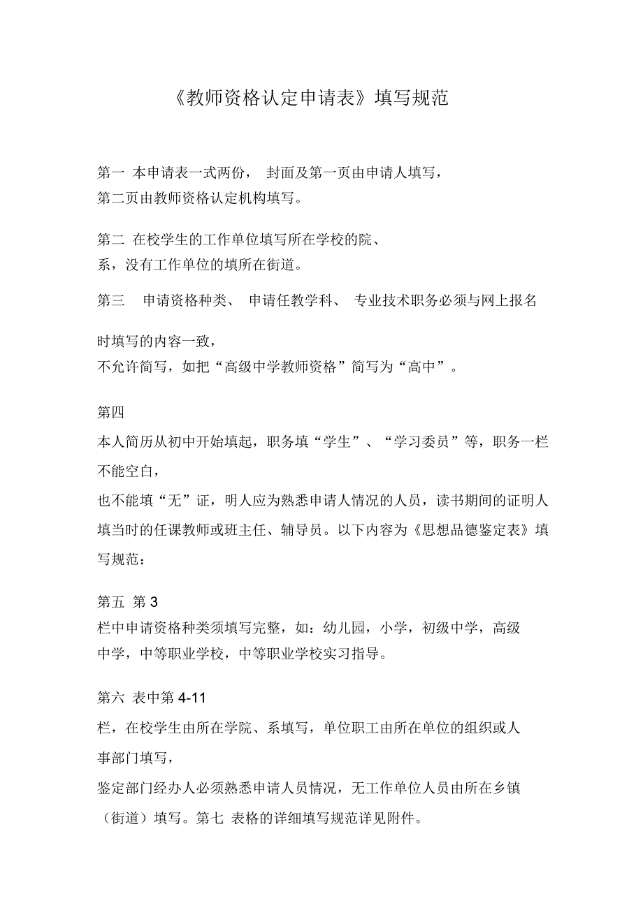 2016年教师资格认定申请表填写样表_第1页