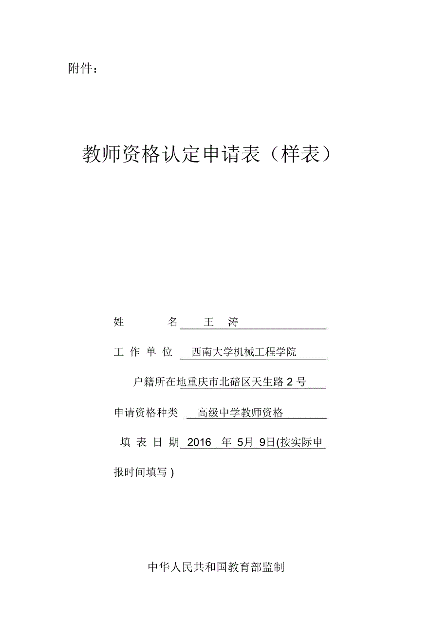 2016年教师资格认定申请表填写样表_第2页