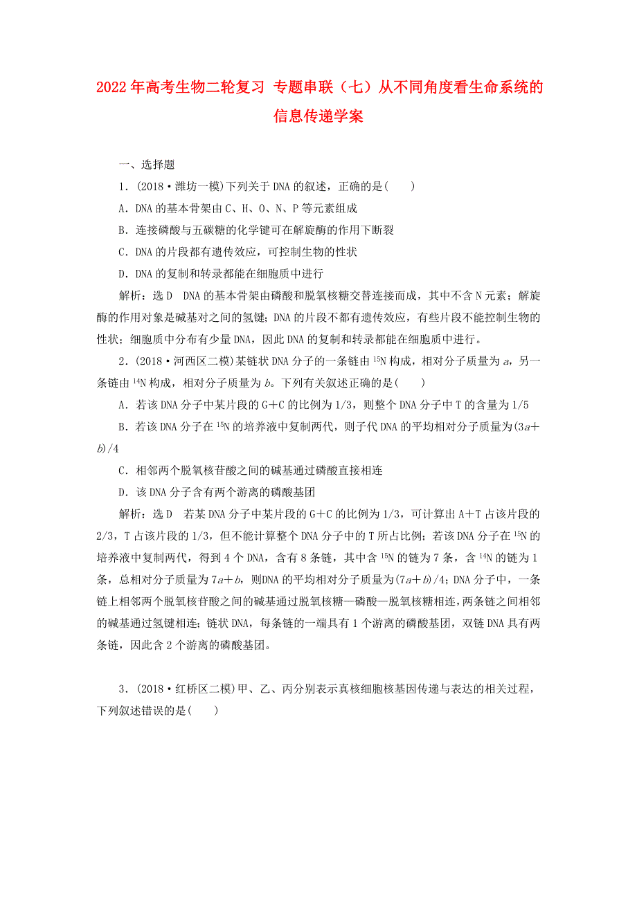 2022年高考生物二轮复习 专题串联（七）从不同角度看生命系统的信息传递学案_第1页