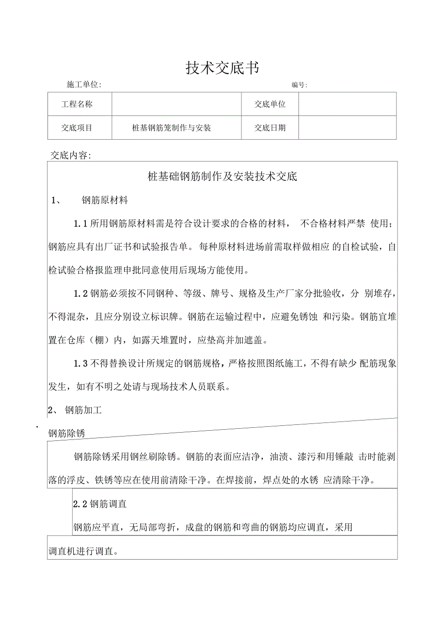 桩基钢筋笼技术交底_第1页