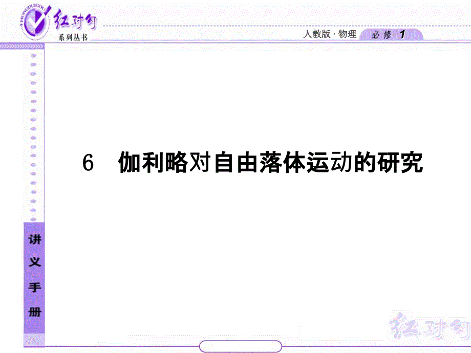 精编课时训练与课件26伽利略对自由落体运动的研究_第2页