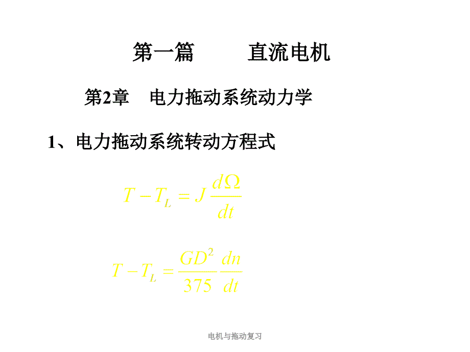 电机与拖动复习课件_第2页