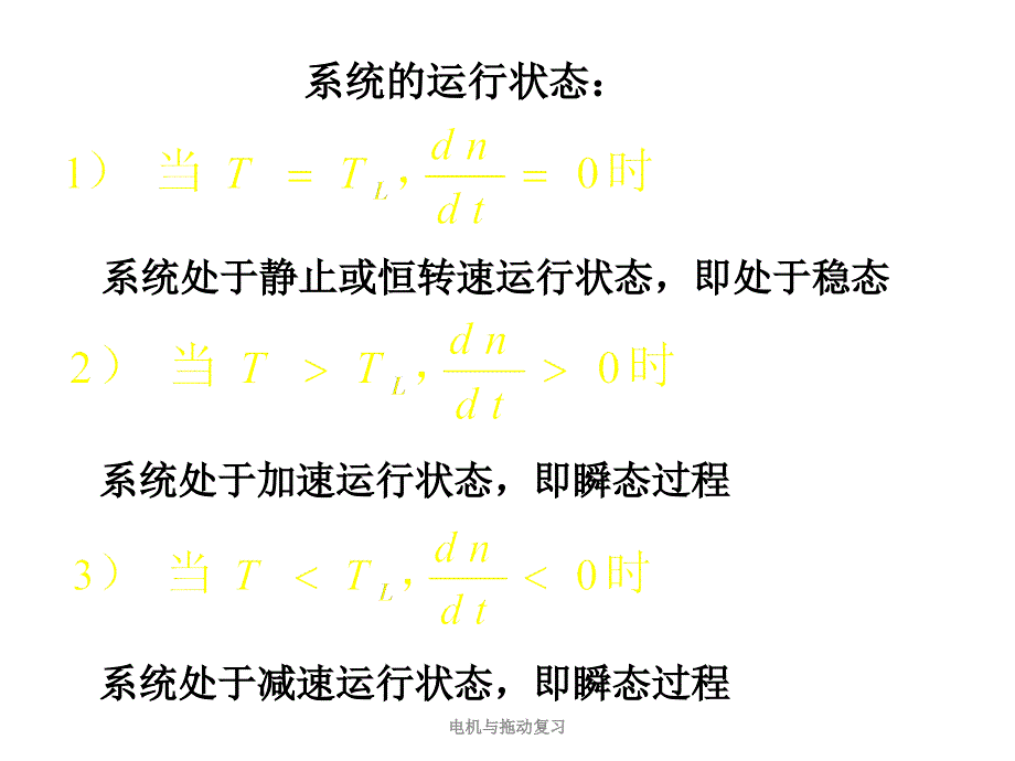 电机与拖动复习课件_第3页