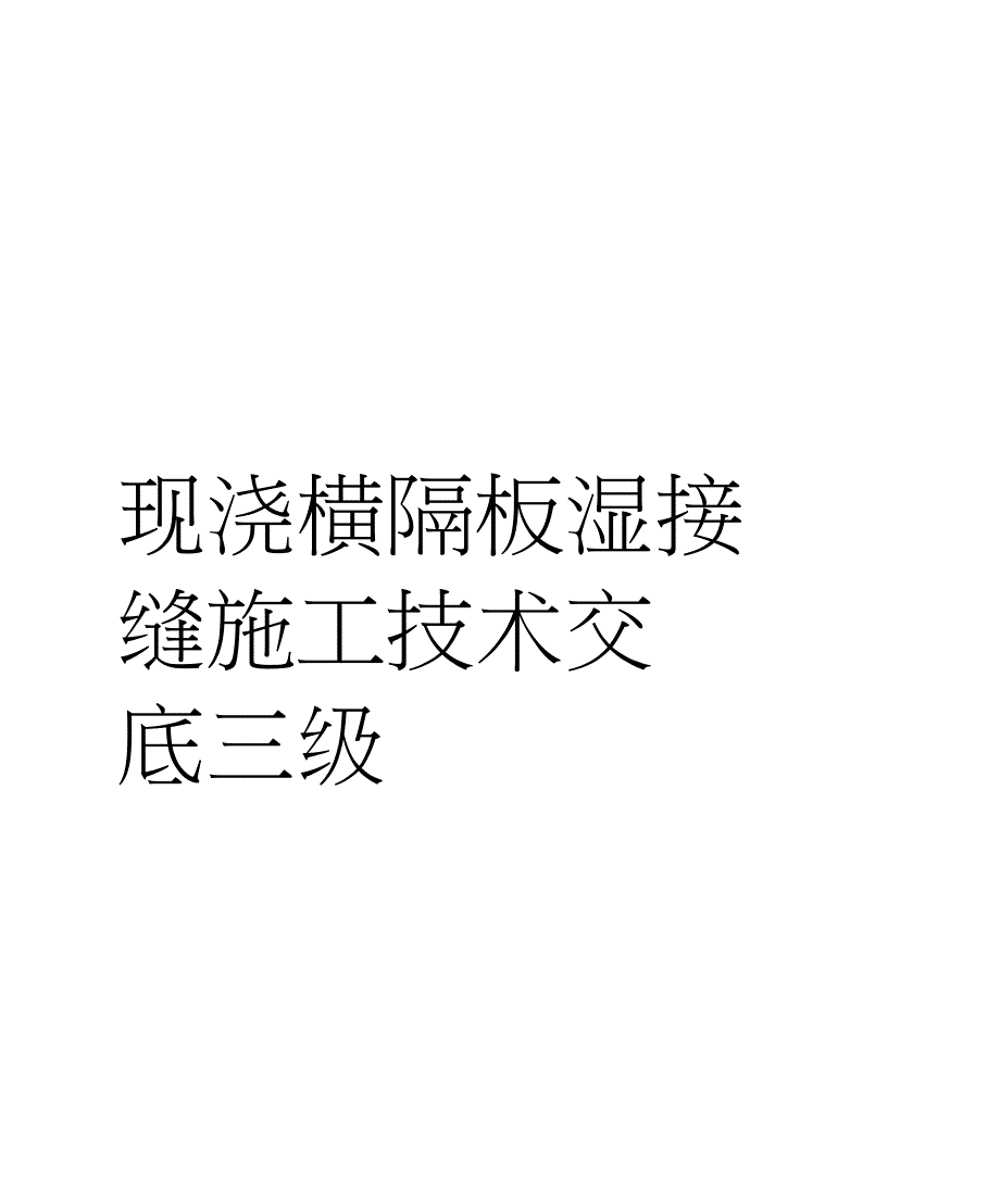 现浇横隔板湿接缝施工技术交底三级_第1页