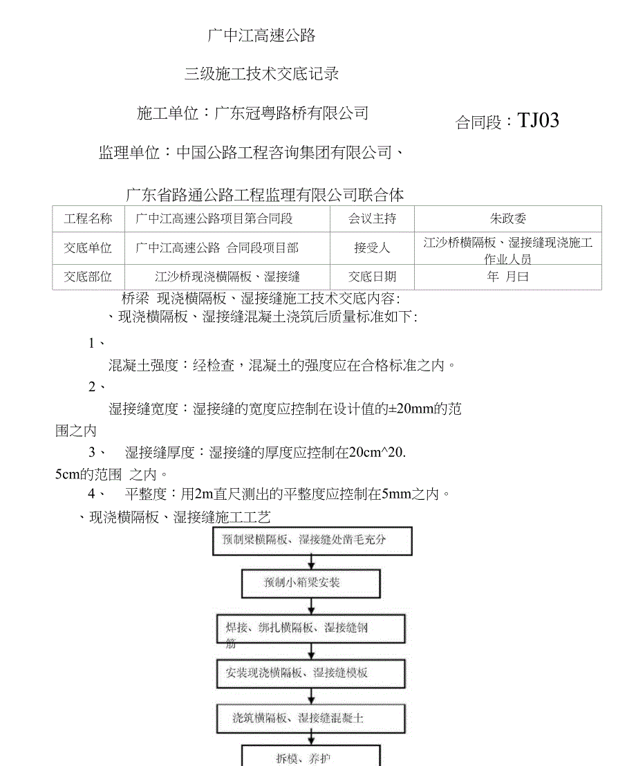 现浇横隔板湿接缝施工技术交底三级_第3页