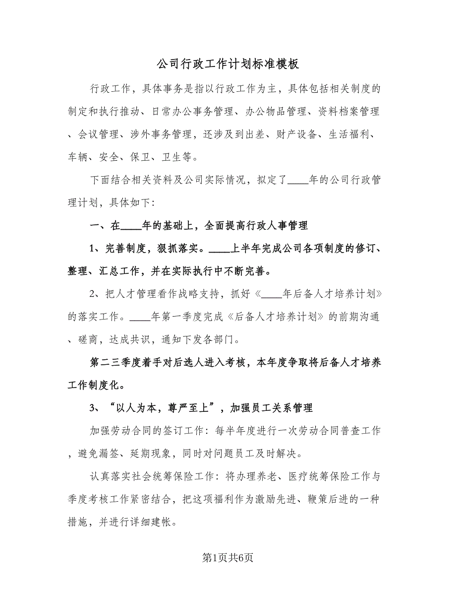 公司行政工作计划标准模板（3篇）.doc_第1页