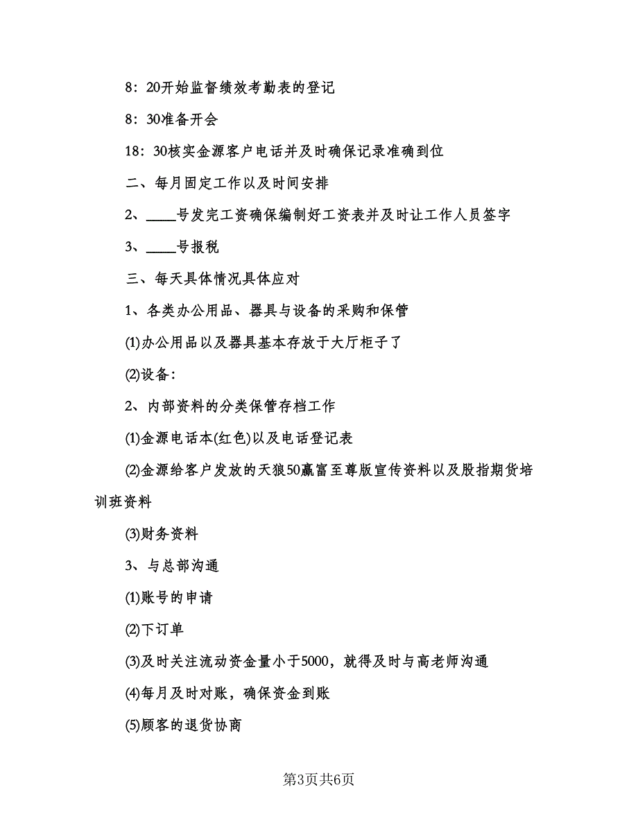 公司行政工作计划标准模板（3篇）.doc_第3页