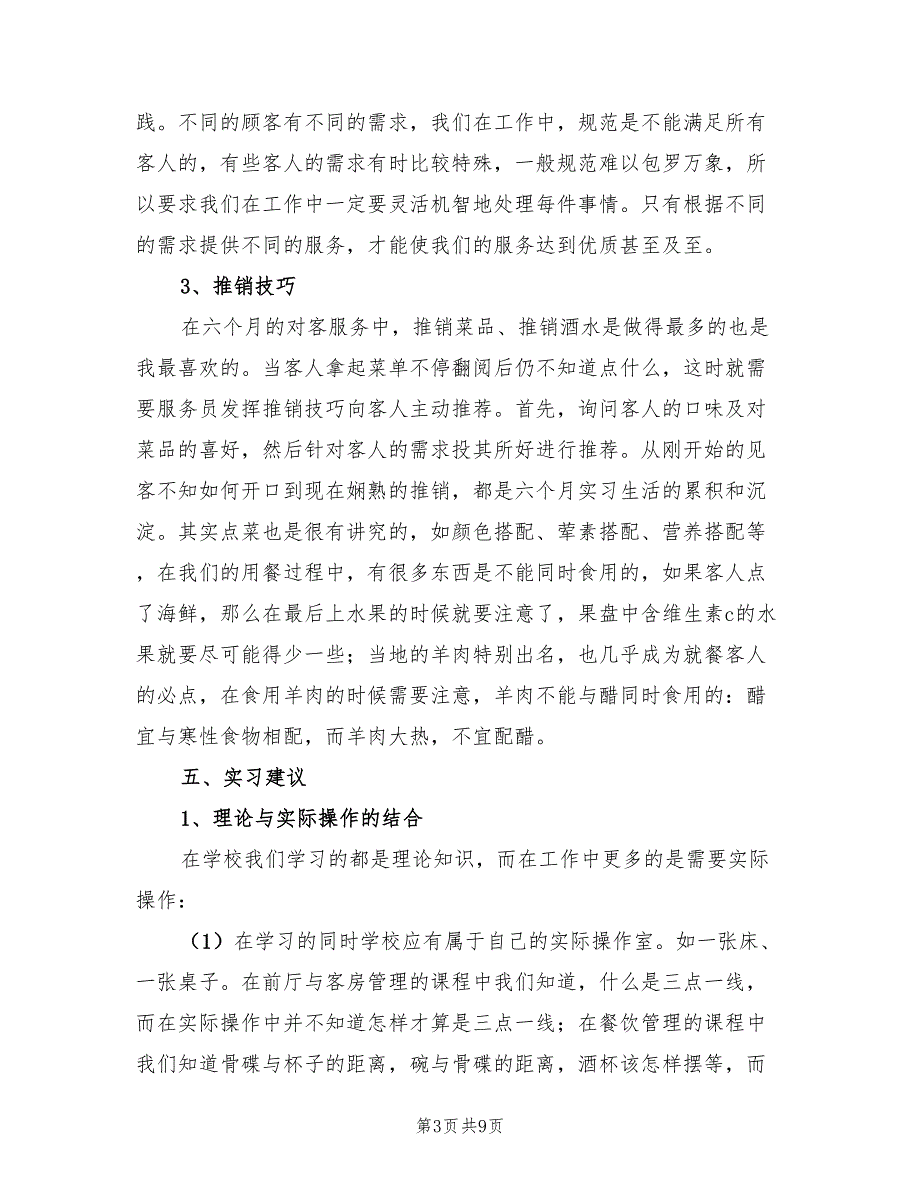 2023酒店餐饮部实习总结（2篇）.doc_第3页