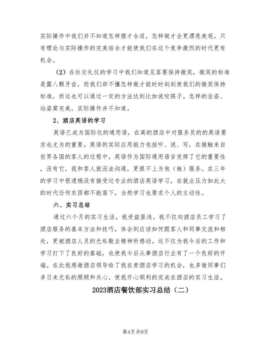 2023酒店餐饮部实习总结（2篇）.doc_第4页