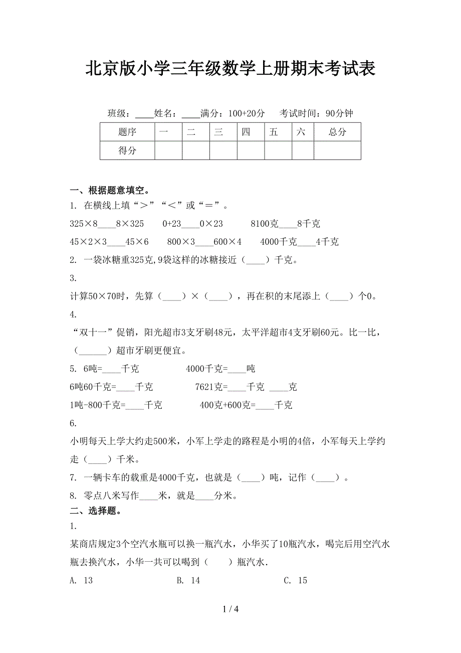 北京版小学三年级数学上册期末考试表_第1页