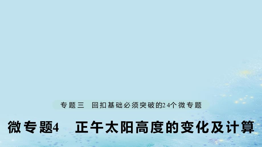 （江苏专）高考地理大二轮复习 第二部分 专题三 回扣基础 微专题4 正午太阳高度的变化及计算课件_第1页