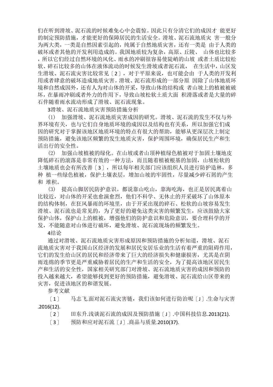 滑坡、泥石流地质灾害成因及防治措施浅析_第2页